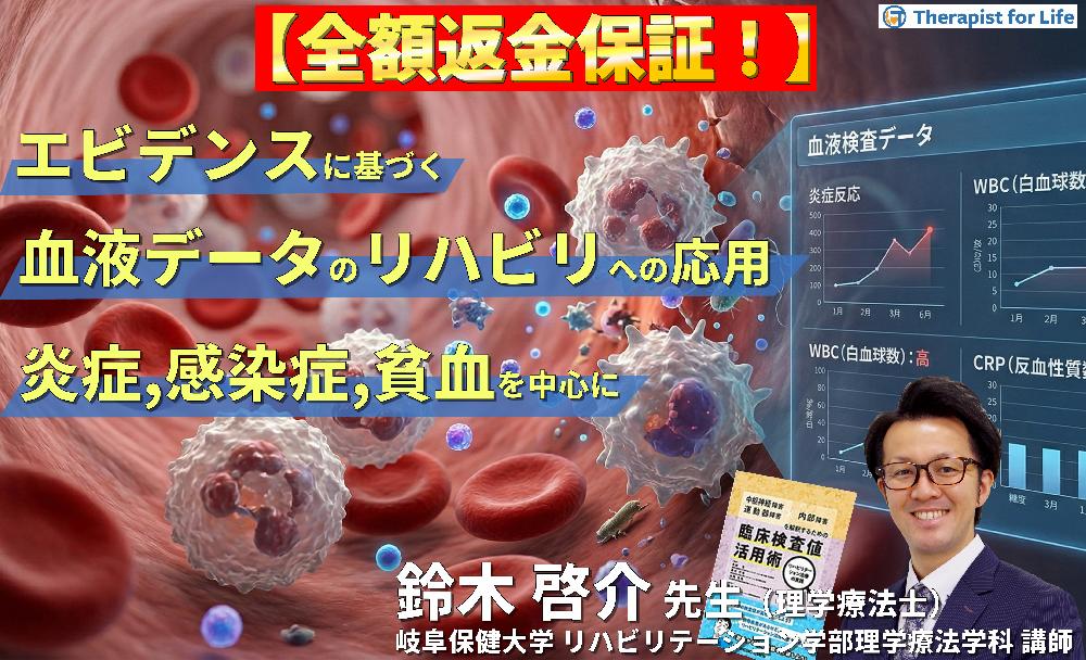 ※見逃し配信【エビデンスに基づく判断基準】PT・OT・STのための血液・生化学データのリハビリへの応用～炎症、感染症、貧血を中心に～
