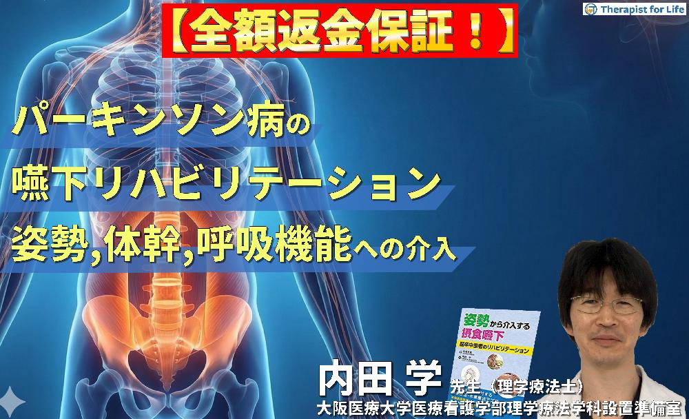 【※見逃し配信】パーキンソン病の嚥下障害へのアプローチ〜姿勢・体幹・呼吸機能への介入とコンディショニングの実際〜