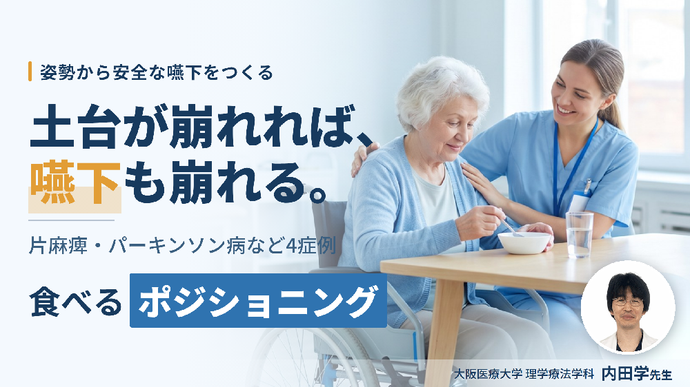 【その誤嚥、姿勢が原因かもしれない】姿勢から整える摂食嚥下障害｜神経疾患4症例のポジショニング