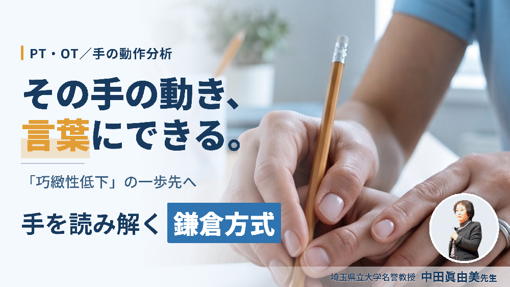 巧緻性動作を「分析できる」に変える鎌倉方式 ／ 〜把握フォームと動きのパターンで手を読み解く〜