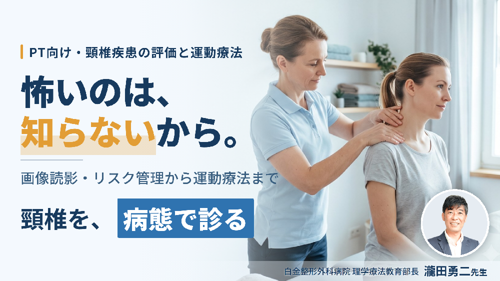 これで怖くない 頸椎疾患の病態理解とリハアプローチ〜画像読影・術前術後のリスク管理と治療介入〜