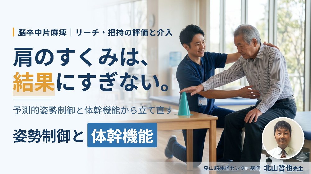 片麻痺者のリーチ・把持を改善する姿勢制御の評価と運動療法〜〜予測的姿勢制御からひも解く上肢機能の運動療法〜