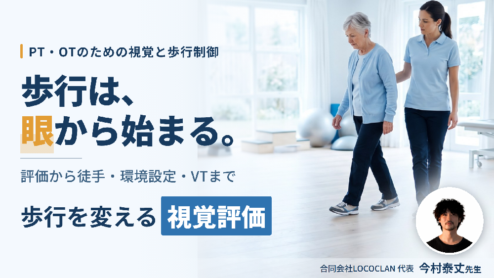 感覚が変われば歩行が変わる｜視覚システムから紐解く歩行戦略 〜徒手介入・環境設定・ビジョントレーニングの統合的アプローチ〜
