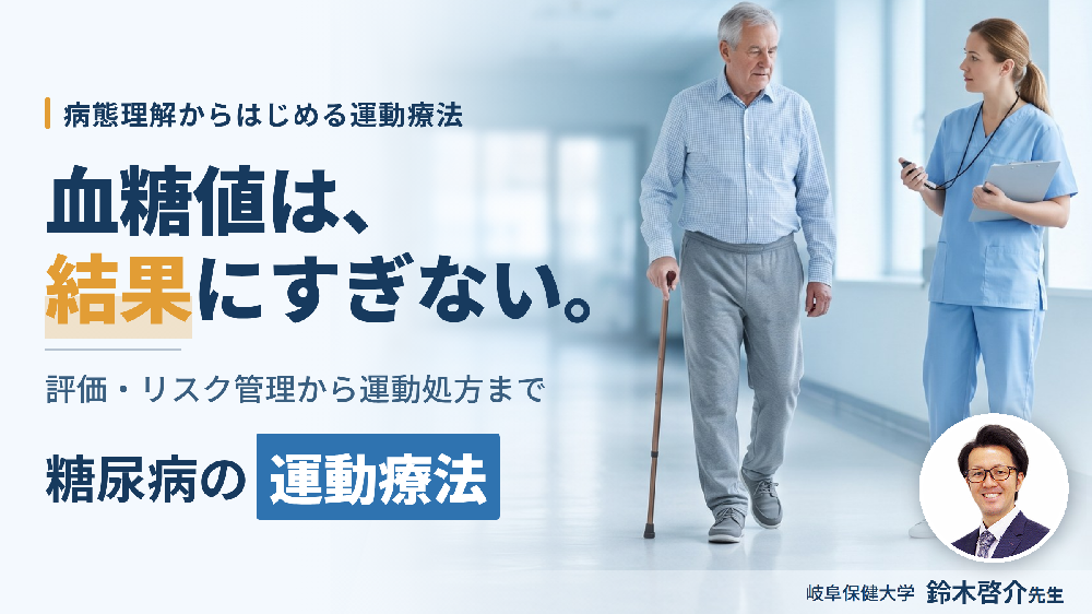 糖尿病の運動療法の始め方｜病態理解と治療目標からつくる評価とリスク管理〜運動処方・強度設定・運動継続アプローチ〜