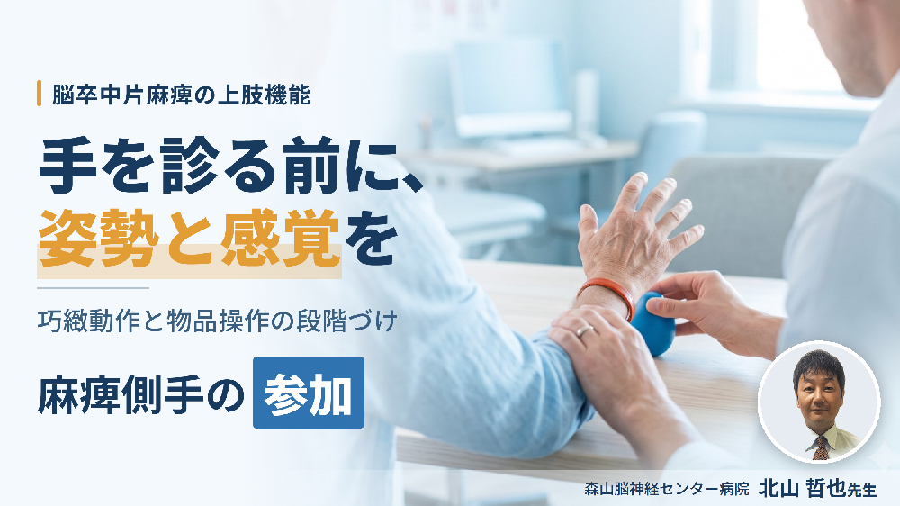 脳卒中片麻痺者のADLにおける麻痺側手の参加～巧緻動作と物品操作の段階づけ～