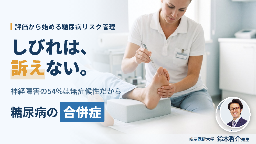 糖尿病の運動療法の続け方｜低血糖・神経障害・末梢動脈疾患・腎症の病期別リスク管理〜合併症の評価と運動強度・中止基準の決め方〜