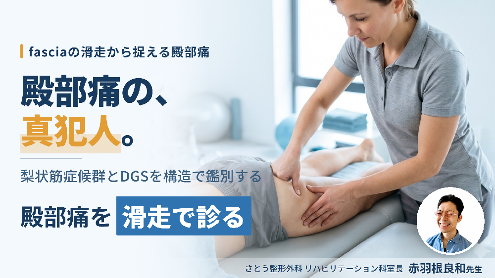 ※7/29完全非公開【見逃し配信】股関節周囲のfascia（臀部）の診方と運動療法～臀部周囲を走行する神経とfasciaとの関連性について～