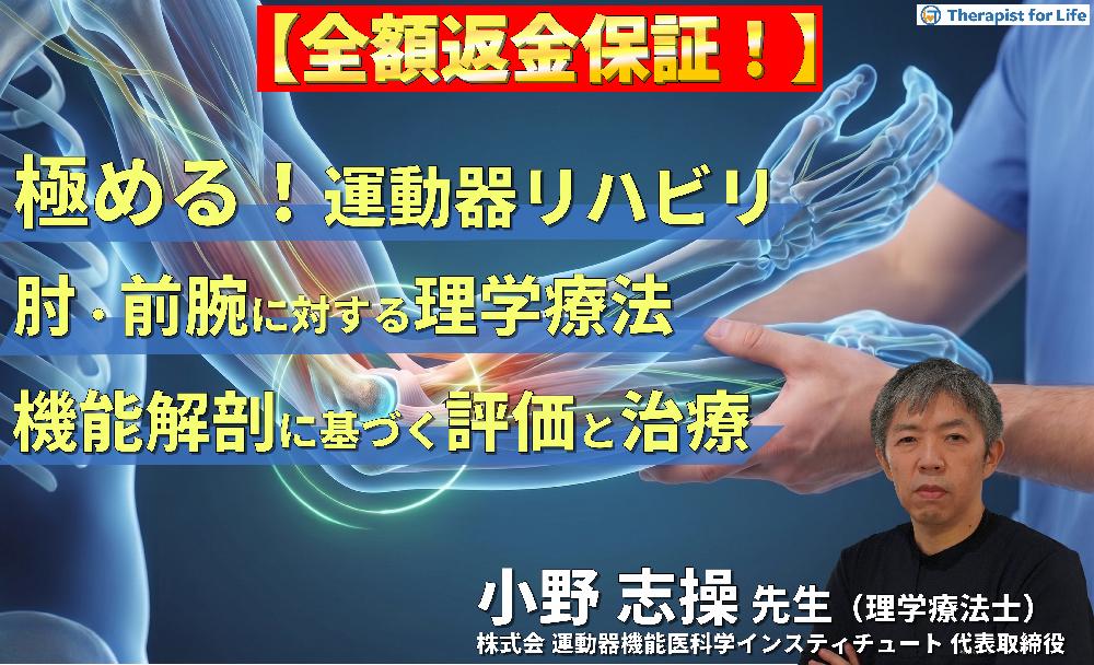 【※見逃し配信】極める！肘・前腕の理学療法｜機能解剖に基づく評価と治療介入、リハビリテーションの神髄