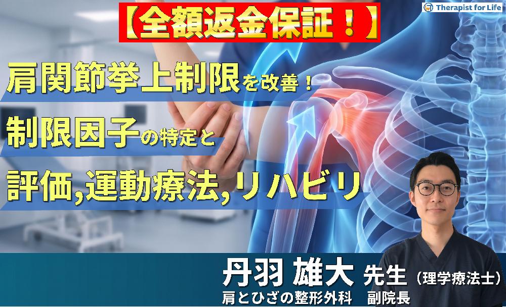 【※見逃し配信】肩関節の挙上制限を改善する！制限因子の特定と的確な評価・運動療法，リハビリテーションの実際