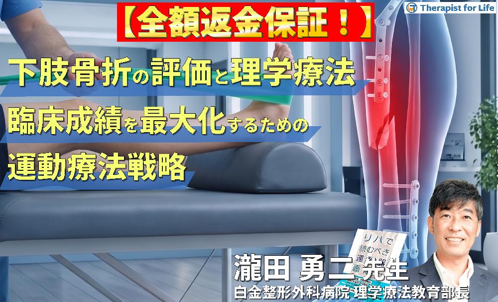 【※見逃し配信】下肢骨折の理学療法～画像評価とリスク管理に基づく、臨床成績を最大化するための運動療法戦略～
