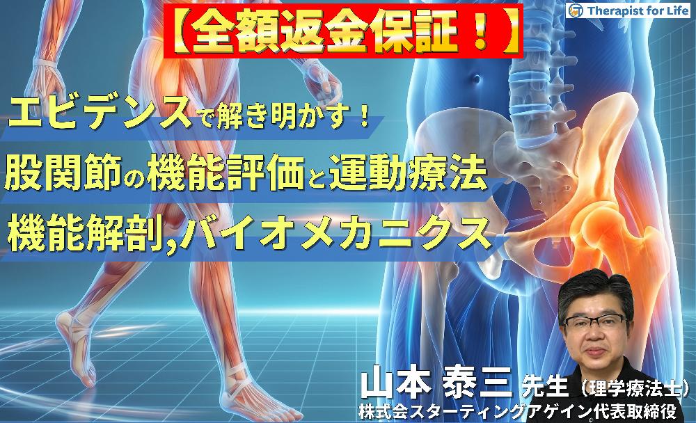 【※見逃し配信】エビデンスで解き明かす！股関節の機能評価と運動療法～機能解剖とバイオメカニクスに基づく歩行改善戦略～
