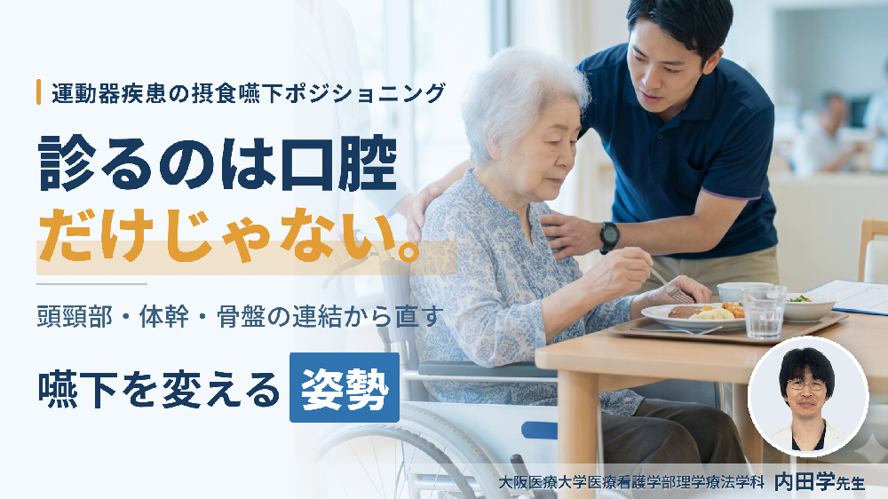 姿勢を変えれば、嚥下は変わる｜摂食・嚥下障害を改善させるポジショニング【運動器疾患編】〜どこを見て、どう判断し、どう直したらよいのか〜