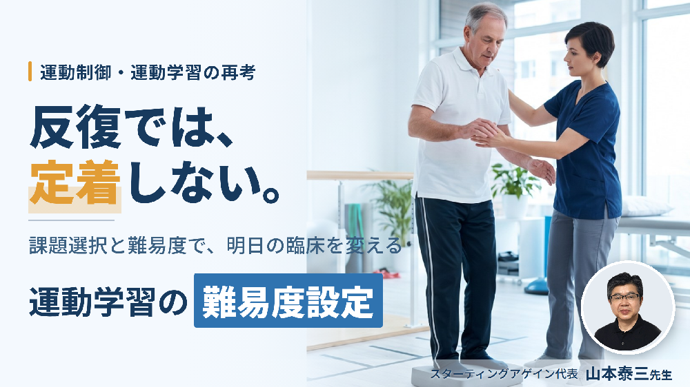 頑張らせるほど、患者は動けなくなる｜運動療法の効果を最大化させる工夫とリハビリテーションへの応用～運動学習・課題選択・難易度設定で「定着させる」～