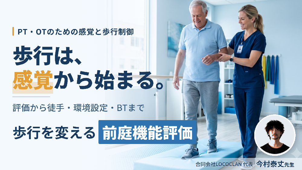 感覚が変われば歩行が変わる！｜「前庭・体性感覚」から紐解く歩行戦略～３レベルの評価から転倒予防の介入まで～