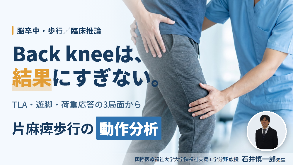 片麻痺歩行の動作分析と臨床推論〜症例動画で追体験する、仮説の立案から絞り込みまでの思考プロセス〜