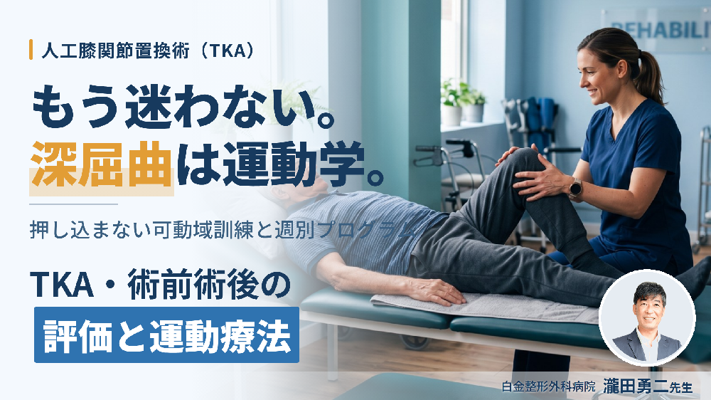 TKA・術前術後の評価と運動療法〜押し込まずに深屈曲を生む膝の運動学｜関節可動域練習の新常識〜