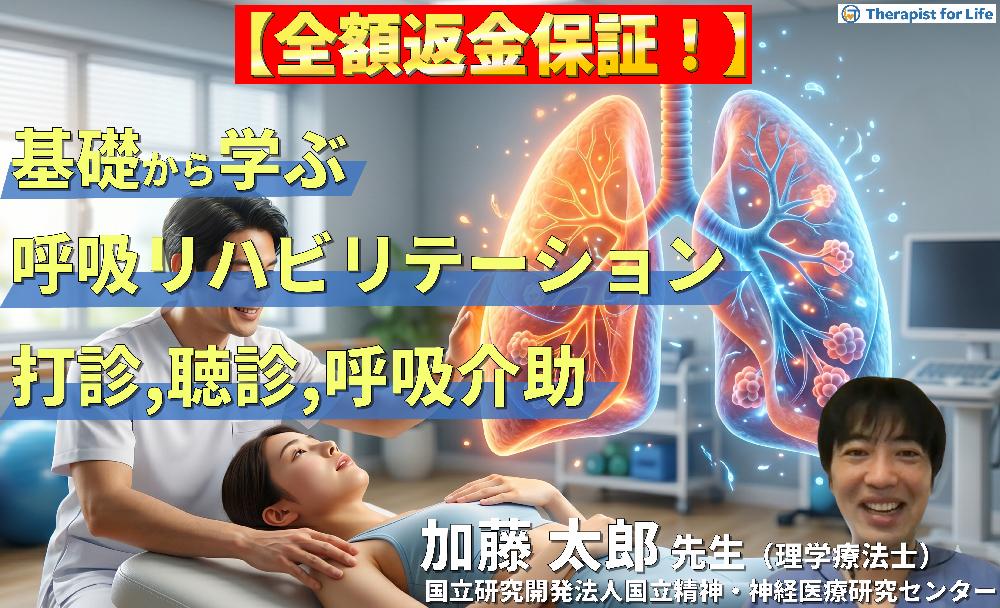 【※見逃し配信】基礎から学ぶ呼吸リハビリテーション～評価（聴診・打診）と呼吸介助手技の臨床実践～