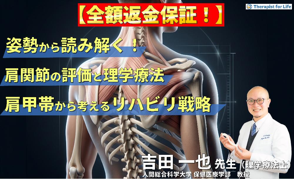 ※見逃し配信【姿勢から読み解く！】肩関節疾患の評価と理学療法 〜肩甲帯機能から考えるリハビリテーション戦略〜