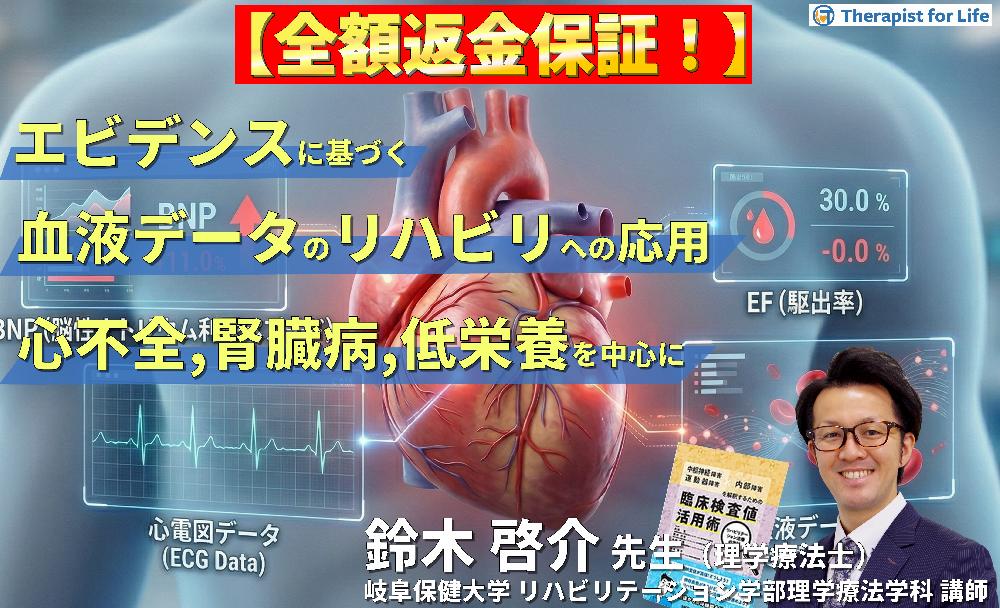 ※締切り間近見逃し配信【エビデンスに基づく判断基準】PT・OT・STのための血液・生化学データのリハビリへの応用～心不全、腎臓病、低栄養を中心に～