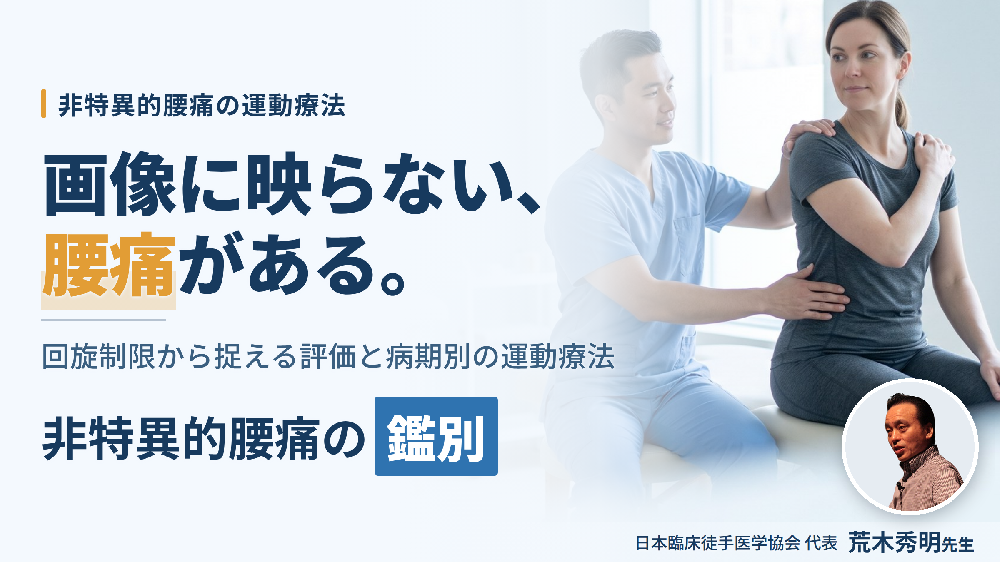 ※8/12非公開【見逃し配信】非特異的腰痛の運動療法｜胸腰筋膜由来の腰痛の評価と鑑別〜回旋制限から捉えるフローチャートと病期別の運動療法〜