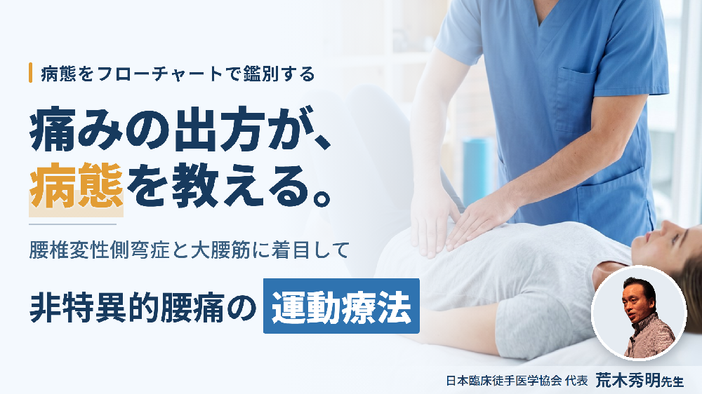 ※8/12非公開【見逃し配信】非特異的腰痛の運動療法｜側屈時痛を手がかりに腰椎変性側弯症と大腰筋由来腰痛を鑑別する〜病態をフローチャートで絞り込む評価と治療〜