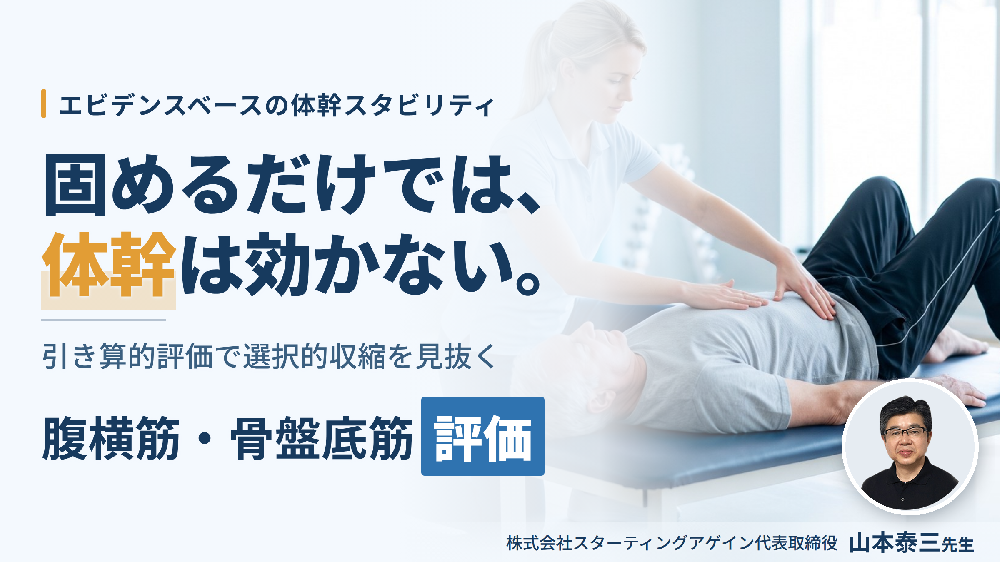 ※8/12非公開【見逃し配信】ドローインでは動かない深部筋を、引き算的評価で見抜く腹横筋・骨盤底筋の運動療法〜収縮しているつもりを終わらせる体幹スタビリティの再構築〜