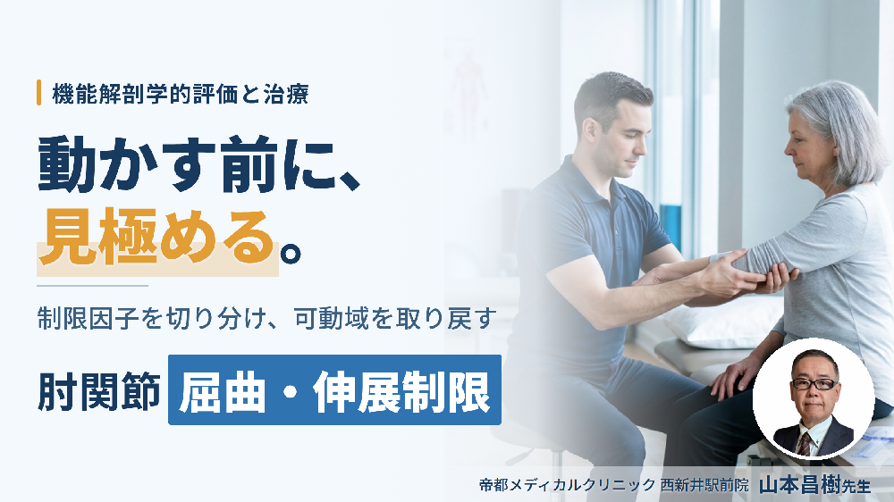 肘関節の屈曲・伸展制限に対する機能解剖学的評価と治療～関節特性から可動域の制限因子を見極める～