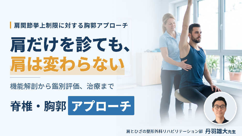 肩関節可動域制限に対する脊柱・胸郭の評価と運動療法〜上肢運動と体幹の関係性および連動性〜