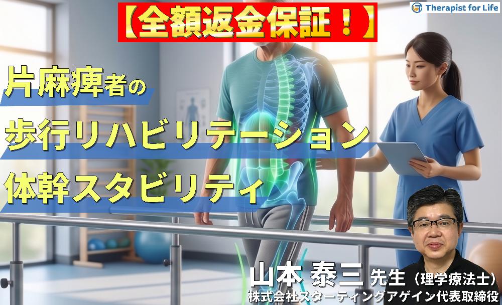 【※見逃し配信】脳卒中片麻痺の歩行リハビリテーション～体幹スタビリティ向上と歩行を変えるための評価と運動療法戦略～