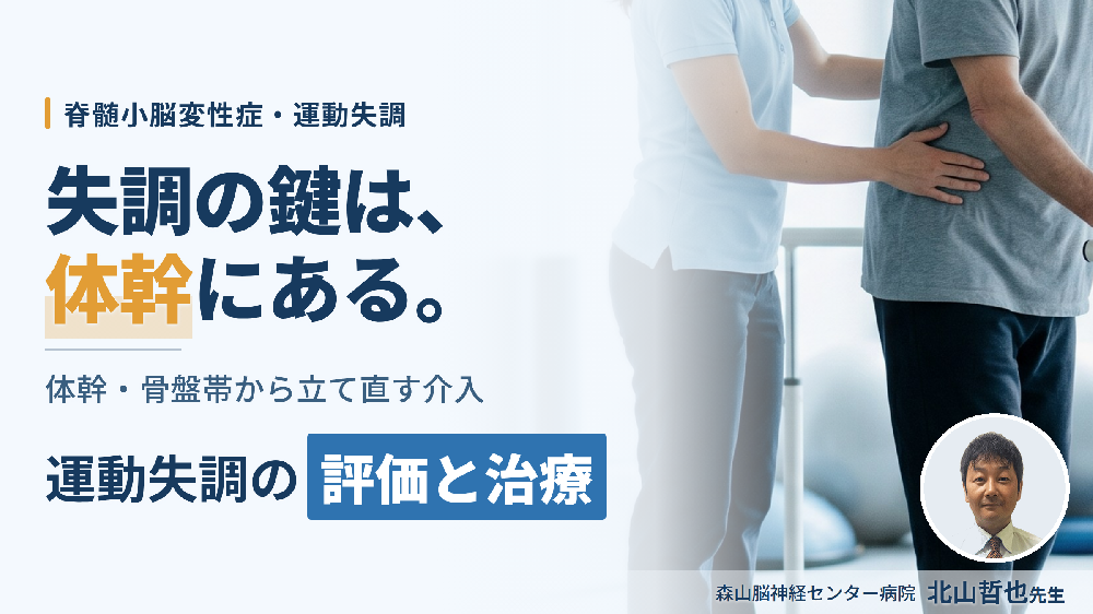 運動失調のメカニズムと治療アプローチ｜脊髄小脳変性症の病態理解〜姿勢制御と運動学習から組み立てる評価と介入〜