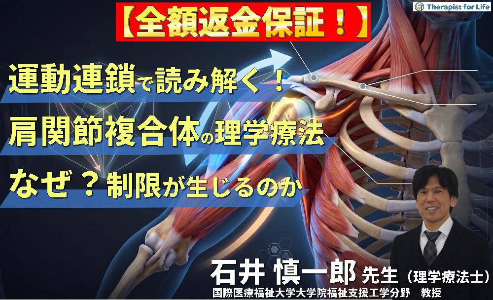 【※見逃し配信】運動連鎖で読み解く！肩関節複合体の理学療法〜「なぜ制限が生じるのか」を理解するための臨床思考を養う〜