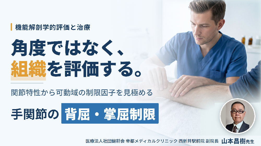手関節の背屈・掌屈制限に対する機能解剖学的評価と治療～関節特性から可動域の制限因子を見極める～