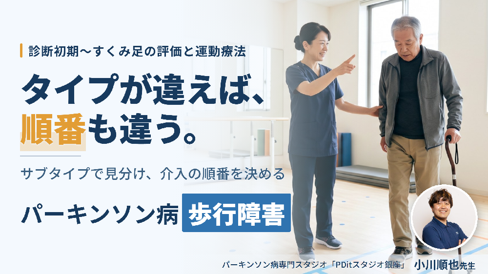 パーキンソン病の歩行障害に対するリハビリテーション〜診断初期からすくみ足までの評価と実践〜