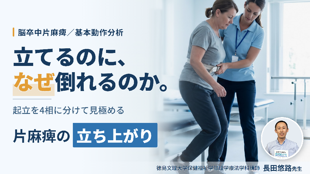 ※8/26非公開【見逃し配信】なぜ立てるのに尻もちをつくのか｜脳卒中片麻痺の起立を4相に分け、正常と異常の分岐点を見極める