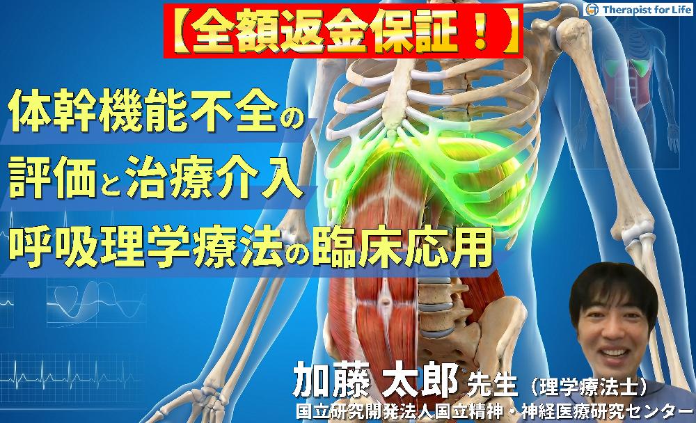 【※見逃し配信】体幹機能不全の評価と治療介入～呼吸理学療法を応用した胸郭アプローチ～