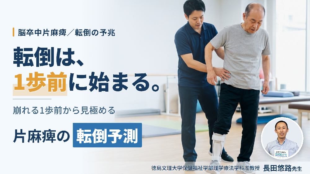 ※8/26非公開【見逃し配信】転倒は予測できる！｜脳卒中片麻痺の転倒を型ごとに分け、正常と異常の分岐点を見極める～継足型・引っかかり型～