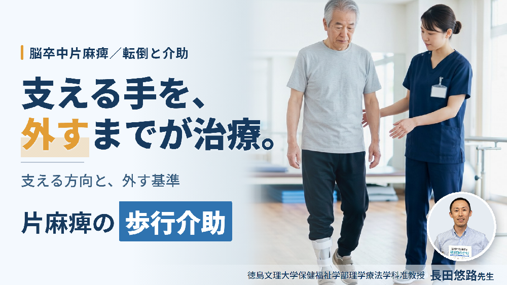 ※8/26非公開【見逃し配信】介助は卒業できる！｜脳卒中片麻痺の介助を3方向に分け、手を離す基準を見極める〜膝折れ型・横流れ型・屈曲型・逆戻り型・失調型〜