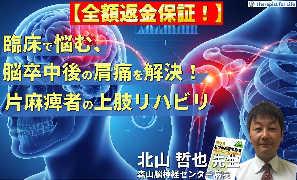 【※見逃し配信】臨床で悩む「肩の痛み」を解決！脳卒中片麻痺者の上肢リハビリと治療アプローチ