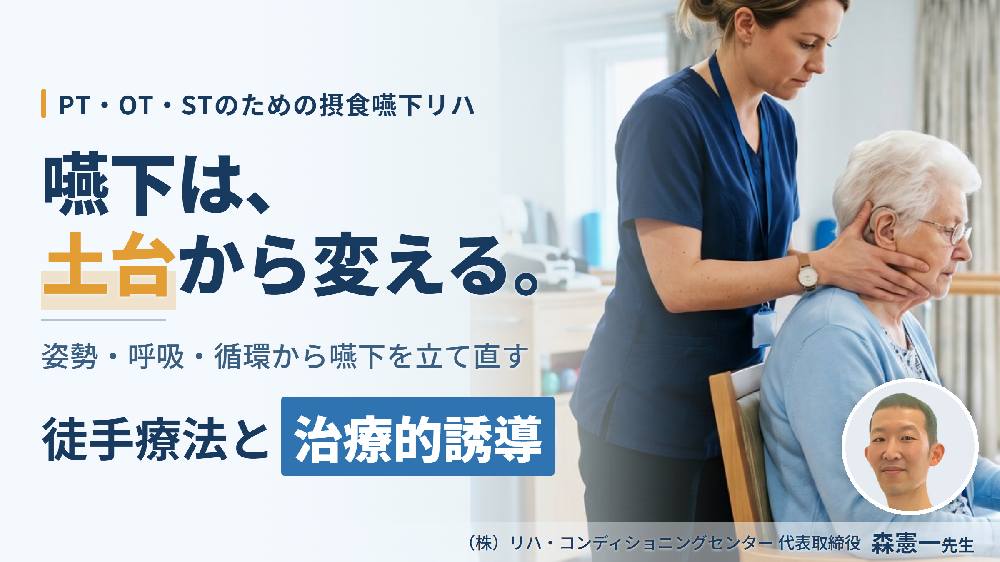 ※9/9非公開【見逃し配信】PT・OT・STのための摂食嚥下障害に対するリハビリテーション〜セラピストの専門性を活かした徒手療法×治療的誘導〜
