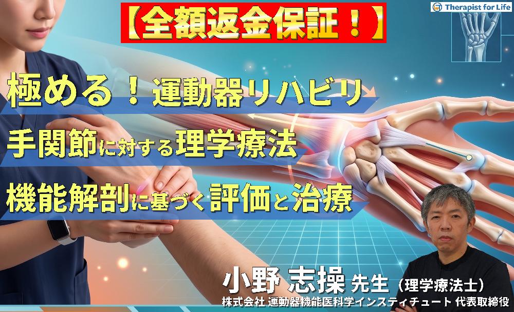 ※見逃し配信【解剖学が武器になる】極める！手関節の評価と理学療法｜橈骨遠位端骨折・TFCC・手根管症候群