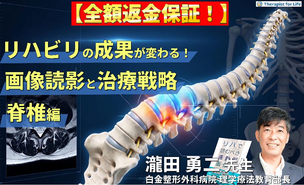 【※見逃し配信】リハビリの成果が変わる！理学療法士・作業療法士のための運動器画像読影（脊椎編）〜評価精度の向上と治療方針の明確化〜
