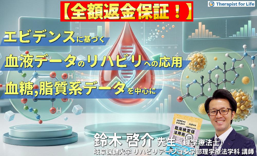 ※見逃し配信【エビデンスに基づく判断基準】PT・OT・STのための血液・生化学データのリハビリへの応用～血糖、脂質系データを中心に～