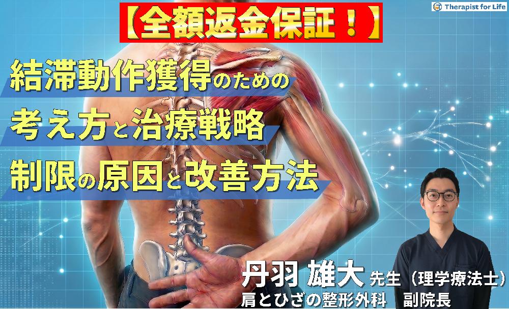【※見逃し配信】難渋する結帯動作を獲得するための考え方と治療戦略〜疾患・病態から読み解くROM制限の原因と改善方法〜