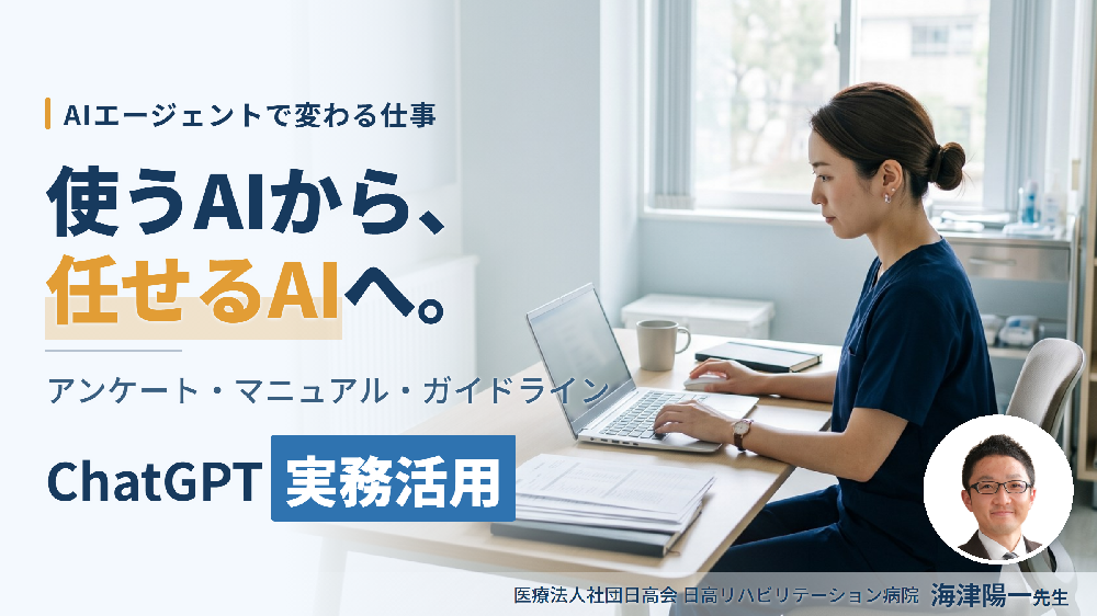 AIを臨床でどう使うか｜リハビリ業務のChatGPT・AIエージェント活用〜明日の業務から任せられる工程の見つけ方〜