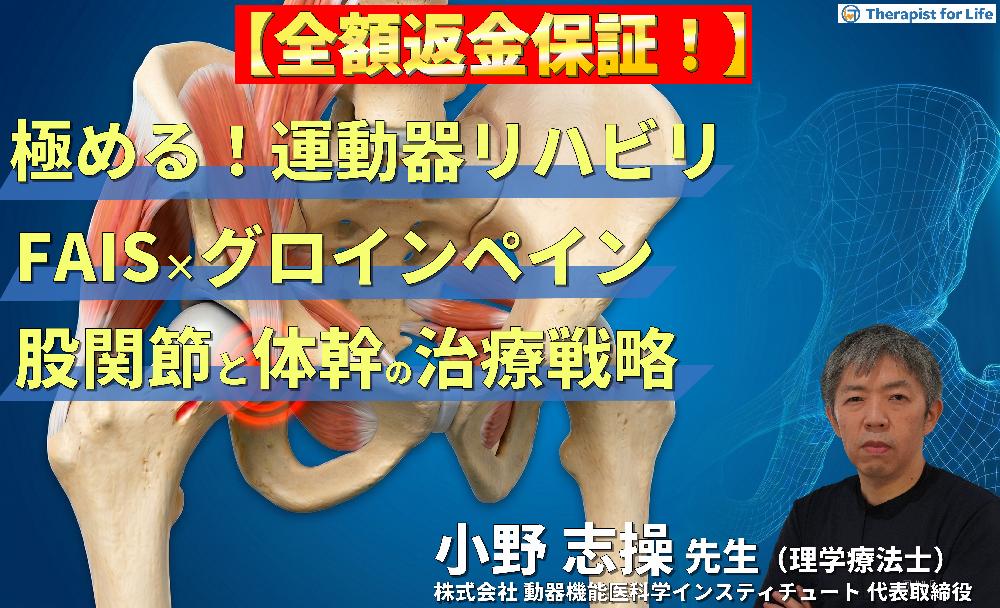 ※見逃し配信【極める！運動器リハビリ】FAISとグロインペインに対する理学療法～機能解剖に基づいた股関節と体幹の治療戦略～