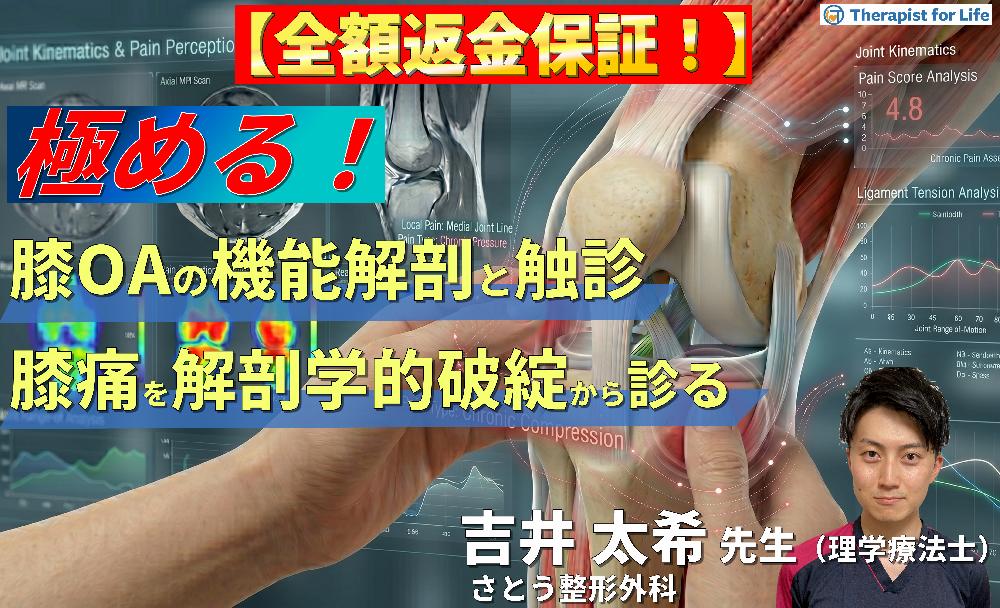 【※見逃し配信】膝OAの疼痛部位から病態を読み解く機能解剖と触診の極意〜前方・内側部痛を解剖学的破綻から評価する〜