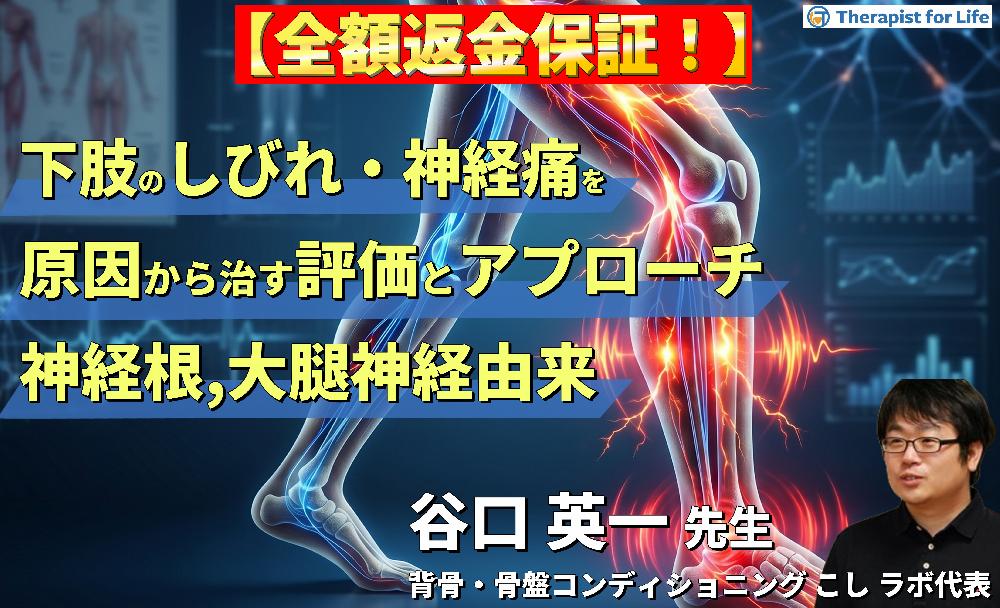 【※締切り間近】下肢のしびれ・神経痛を