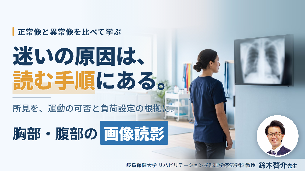 PT・OT・STのための「見える！わかる！活かせる！胸部・腹部画像の読み方」 ～異常所見の診方とリハビリへの応用～