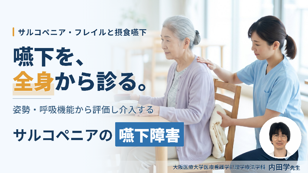 姿勢・呼吸機能から介入する摂食・嚥下リハビリテーション〜ムセ始めの評価とオーラルフレイル・姿勢改善・呼吸機能評価〜