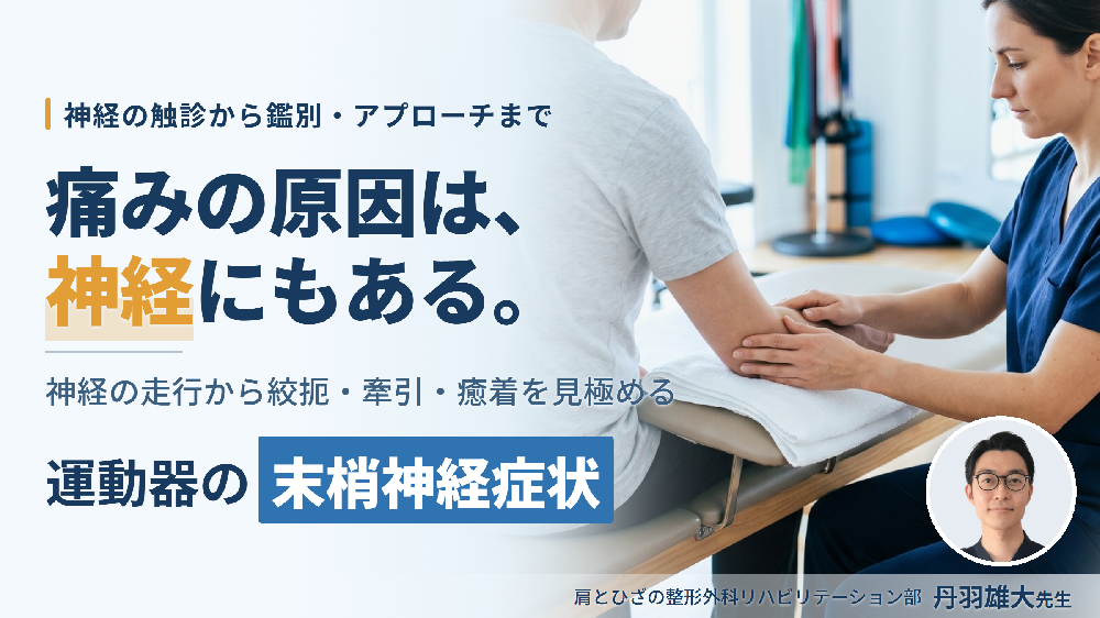 運動器疾患における末梢神経症状の見極めとリハビリテーション戦略～神経構造・障害・評価の理解と運動療法～